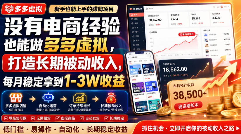没有电商经验也能做多多虚拟,打造长期被动收入,每月稳定拿到1-3W收益【揭秘】-研习库