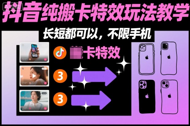 某社群抖音纯搬卡特效玩法教学，长短都可以，不限手机-研习库