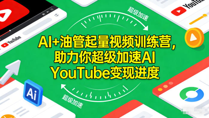 AI+油管起量视频训练营,助力你超级加速AI YouTube变现进度-研习库