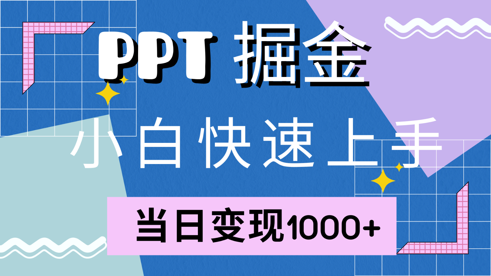 快速上手！小红书简单售卖PPT，当日变现1000+，就靠它(附1W套PPT模板)-研习库