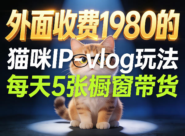 宠物赛道猫咪IP-vlog玩法，26条视频涨粉29W，每天5张橱窗带货拆解-研习库