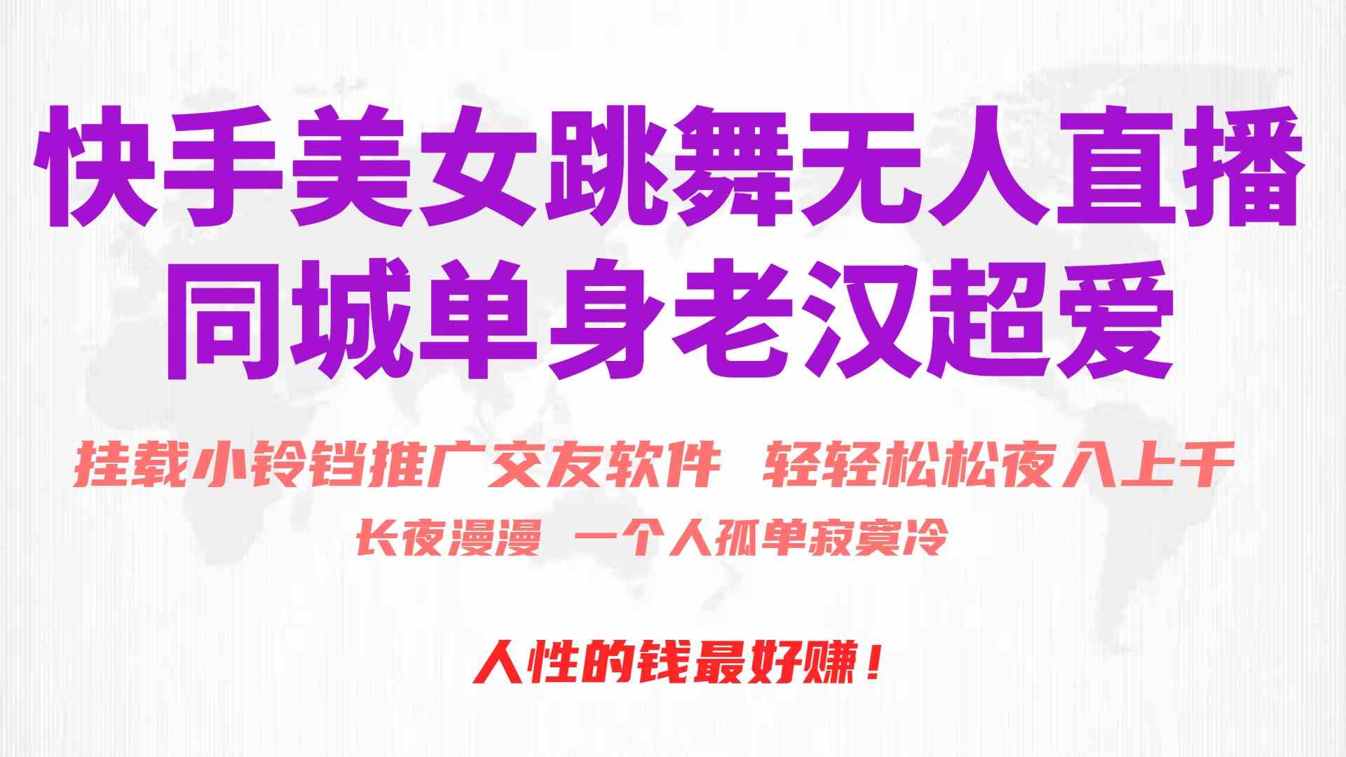 图片[1]-（10152期）快手美女跳舞无人直播，磁力巨星小铃铛推广APP赚取收益，月入3W+-研习库