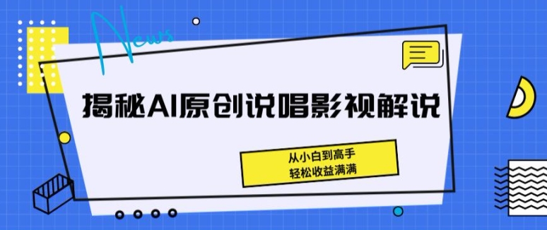 揭秘AI原创说唱影视解说,从小白到高手,轻松收益满满