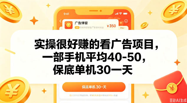 实操很好做的看广告项目，一部手机平均40-50，保底30单机一天【揭秘】-研习库