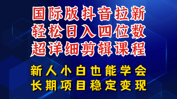 国际版抖音拉新，剪映，醒图，豆包等多玩法教程，长期可做的项目，轻松日入四位数，深度揭秘玩法，干就完了-研习库