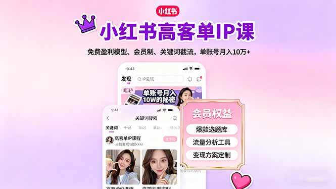 图片[1]-（16295期）小红书高客单IP课，免费盈利模型、会员制、关键词截流，单账号月入10万+-研习库