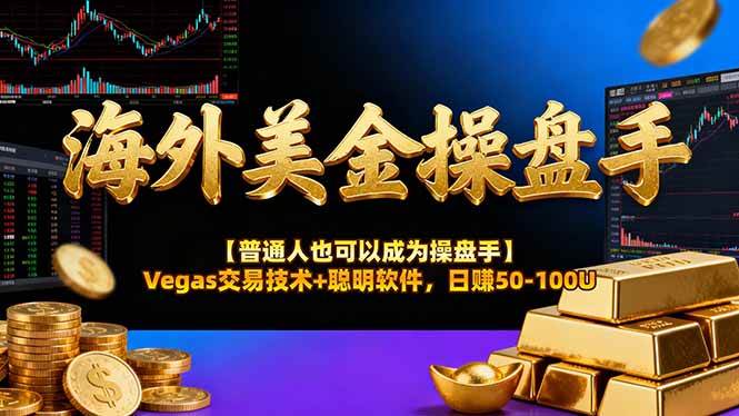 （17658期）海外美金操盘手技术【普通人操盘手手册】Vegas交易技术+聪明软件，日赚50-100U-研习库