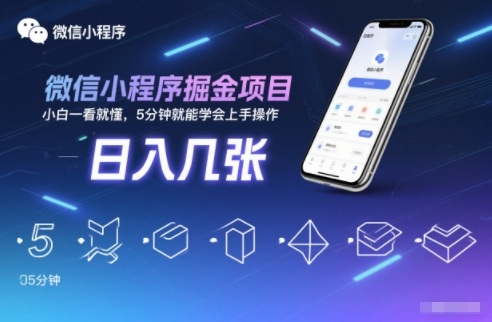 微信小程序掘金项目,日入几张,小白一看就懂,5分钟就能学会上手操作【揭秘】-研习库