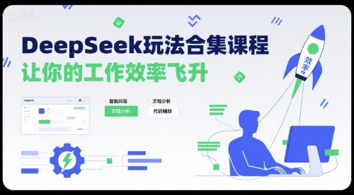 DeepSeek玩法合集课程,让你的工作效率飞升-研习库