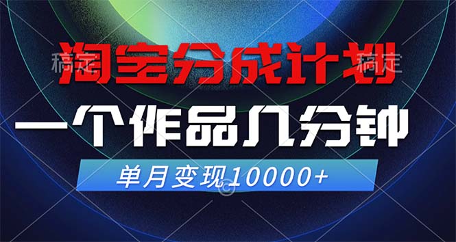 (12523期)淘宝分成计划,一个作品几分钟, 单月变现10000+-研习库