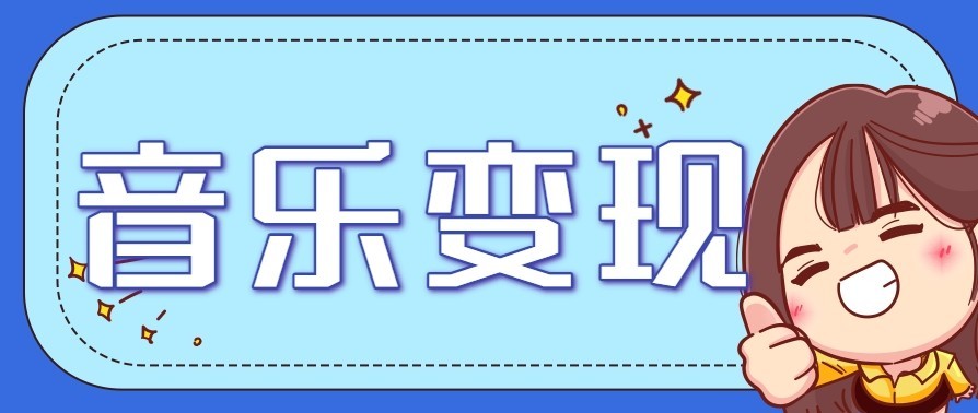 音乐号赚钱攻略新玩法：操作简单，一天3张，每天2小时（附详细操作教程）