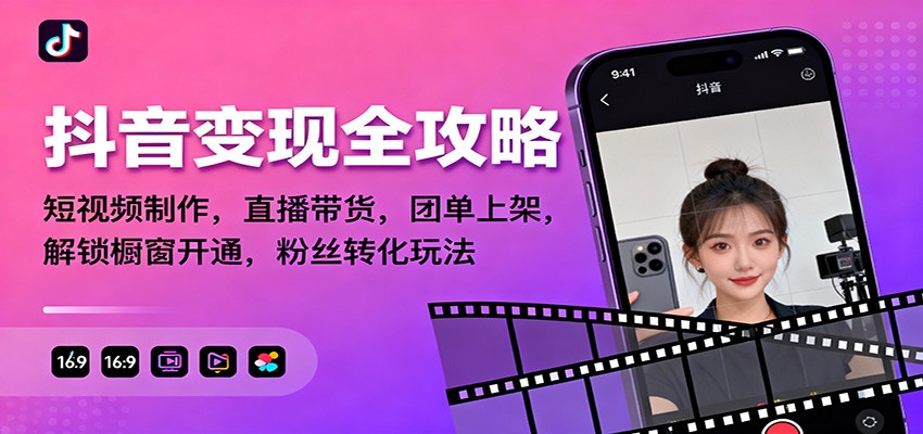 抖音变现全攻略:短视频制作,直播带货,团单上架,解锁橱窗开通,粉丝转化玩法 抖音变现全攻略:短视频制作,直播带货,团单上架,解锁橱窗开通,粉丝转化玩法