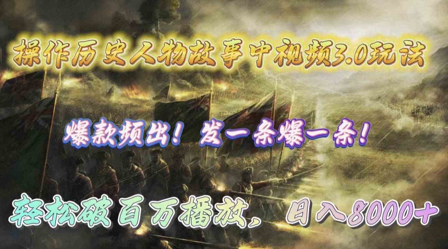 图片[1]-（9961期）操作历史人物故事中视频3.0玩法，发一条爆一条！轻松破百万播放，日入8000+-研习库