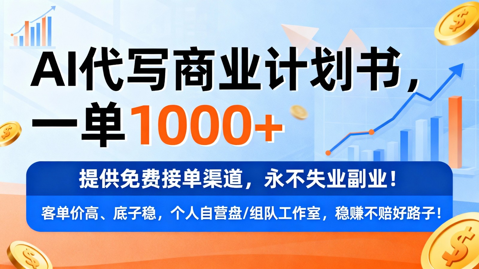 用AI代写商业计划书，一单1000+，提供免费接单渠道，永不失业副业-研习库