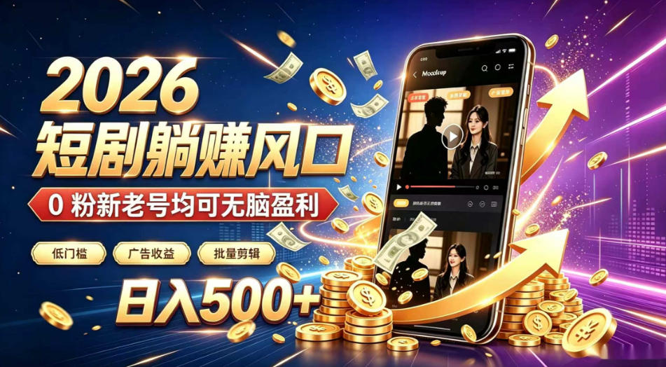 2026顶流风口快手短剧项目,全自动躺賺广告收益,日入500+,0粉新老号均可【揭秘】-研习库