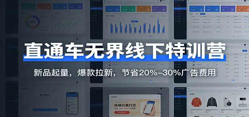 直通车无界线下特训营：新品起量，爆款拉新，节省20%-30%广告费用-研习库