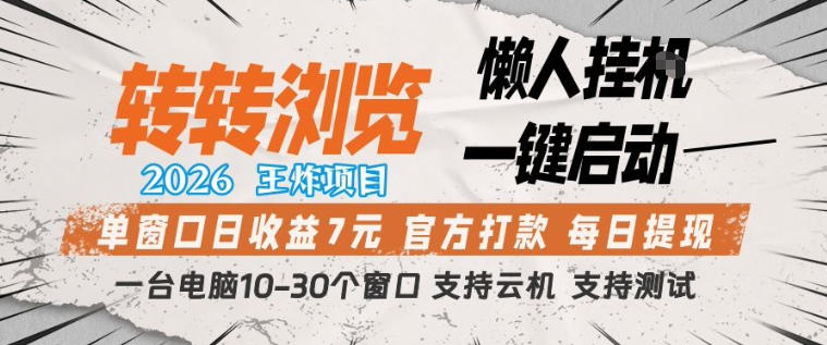 转转浏览2026，王炸项目，懒人挂G一键启动，单窗口日收益7米，一台电脑10-30个窗口，支持云机【揭秘】-研习库