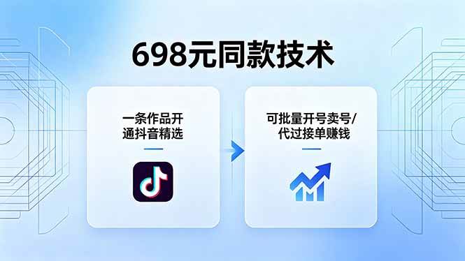(18379期)698元同款技术:一条作品开通抖音精选,可批量开号卖号,也可代过接单赚钱-研习库