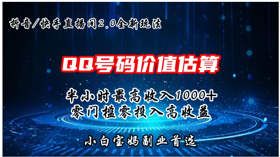 QQ号码价值估算2.0全新玩法，半小时1000+，零门槛零投入，小白首选-研习库