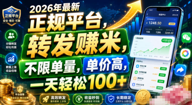 2026年最新正规平台,转发賺米,不限单量,单价高,一天轻松100+【揭秘】-研习库