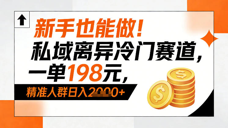 新手也能做！私域离异冷门赛道，一单198，精准人群日入1k+-研习库