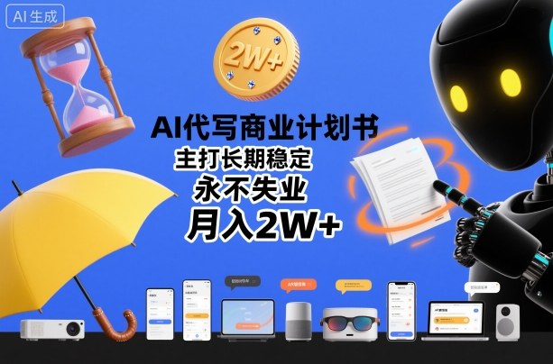 AI代写商业计划书，主打长期稳定，永不失业，月入2W+-研习库