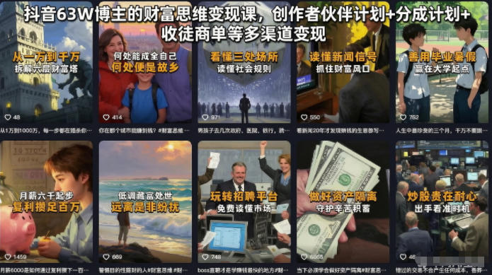 抖音63W博主的财富思维变现课,创作者伙伴计划+分成计划+收徒商单等多渠道变现-研习库