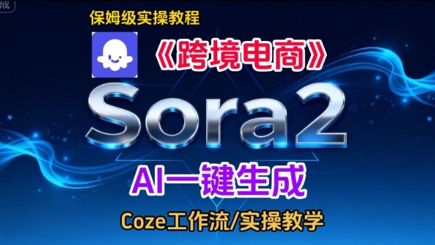 Sora2生成《跨境电商》英文短视频,实操搭建教学课,通俗易懂,包教包会-研习库