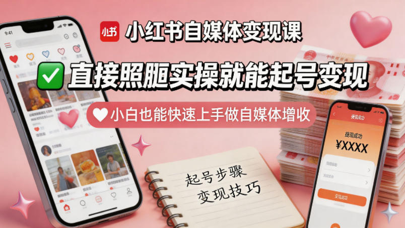 小红书自媒体变现课，直接照搬实操就能起号变现，小白也能快速上手做自媒体增收-研习库