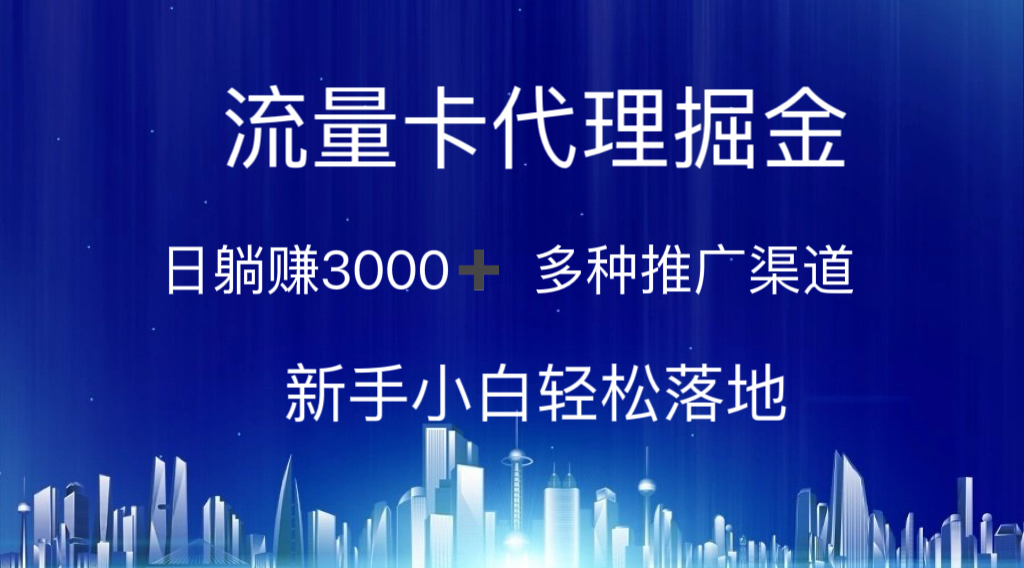 (10952期)流量卡代理掘金 日躺赚3000+ 多种推广渠道 新手小白轻松落地-研习库