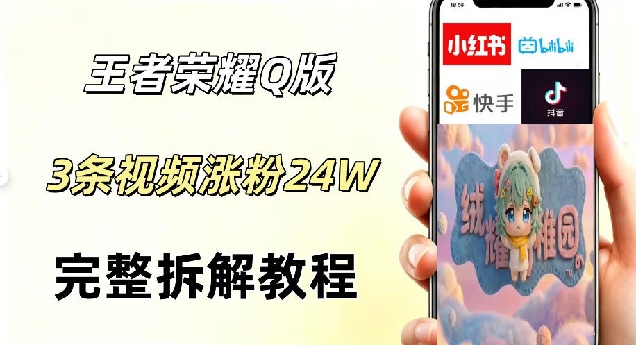 视频号分成计划新玩法，Q版王者英雄新玩法3条视频，涨粉26W，开启AI变现新路径-研习库