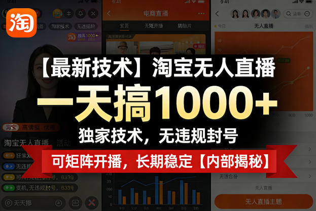 【最新技术】淘宝无人直播，一天搞1k+，独家技术，无违规封号，可矩阵开播，长期稳定【内部揭秘】-研习库