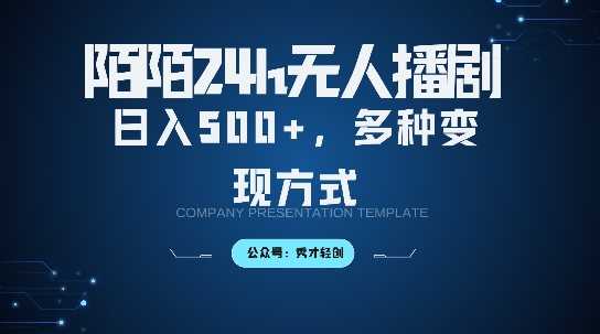 陌陌无人直播3.0版本,轻松日入5张,多种变现方式,落地保姆级教程【揭秘】-研习库