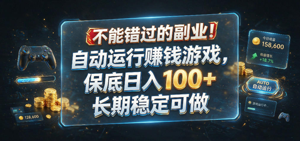 不能错过的副业!自动运行賺钱游戏,保底日入100+,长期稳定可做【揭秘】-研习库