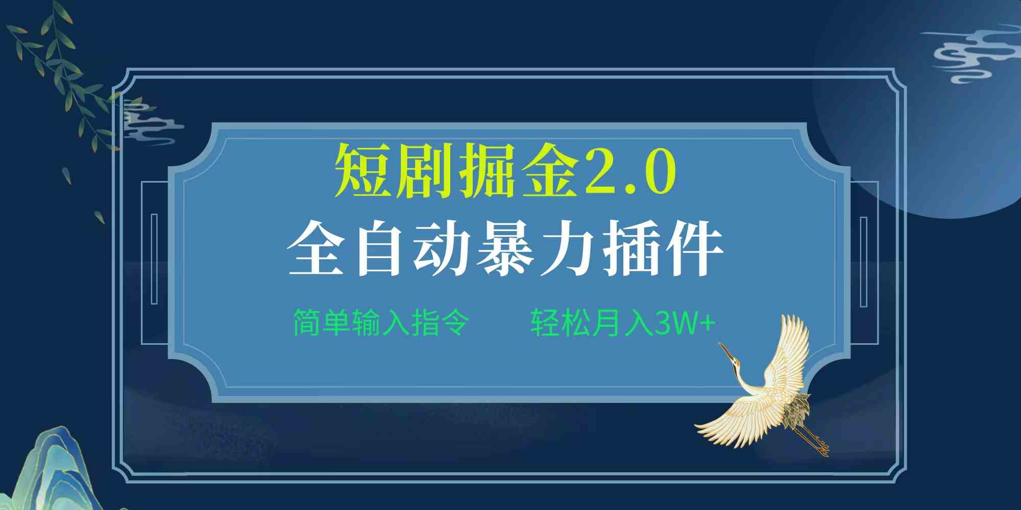 (9784期)项目标题:全自动插件!短剧掘金2.0,简单输入指令,月入3W+