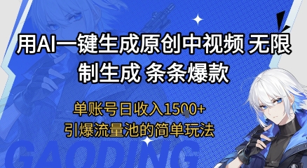 用AI一键生成原创中视频,无限制生成条条爆款,单账号日收入1.5k+引爆流量池简单玩法【揭秘】-研习库