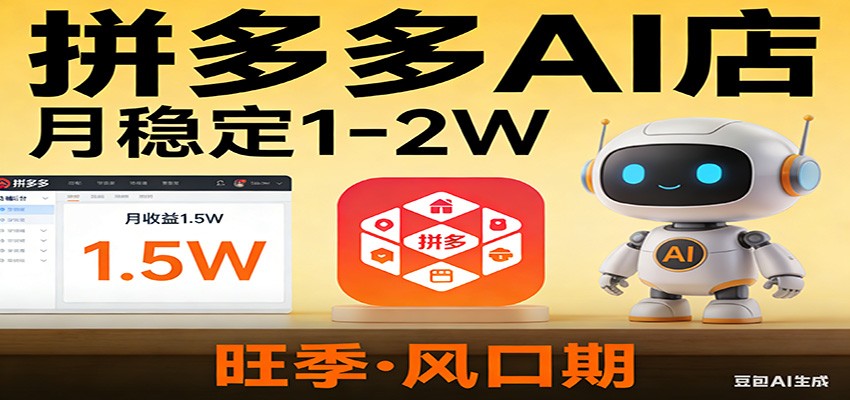 开一家拼多多AI店,月稳定1-2W,目前旺季,风口期! 开一家拼多多AI店,月稳定1-2W,目前旺季,风口期!
