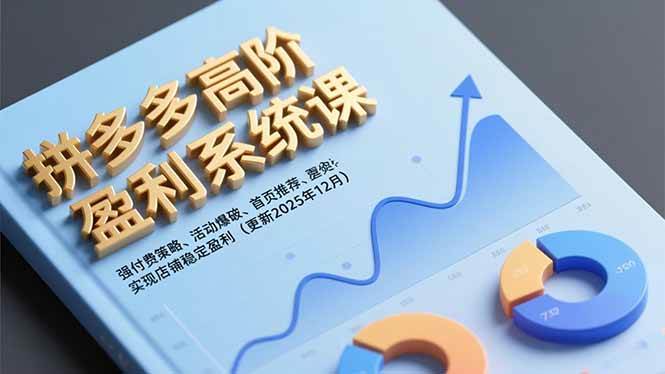(16843期)拼多多高阶盈利系统课,强付费策略、活动爆破、首页推荐,实现店铺稳定盈利(更新12月)-研习库
