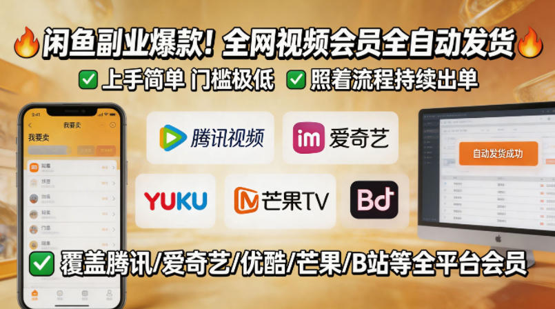 闲鱼售卖全网视频会员副业，全自动发货，上手简单、门槛极低，照着流程就能持续出单-研习库