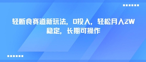 轻断食赛道新玩法，0投入，轻松月入1W 稳定，长期可操作-研习库