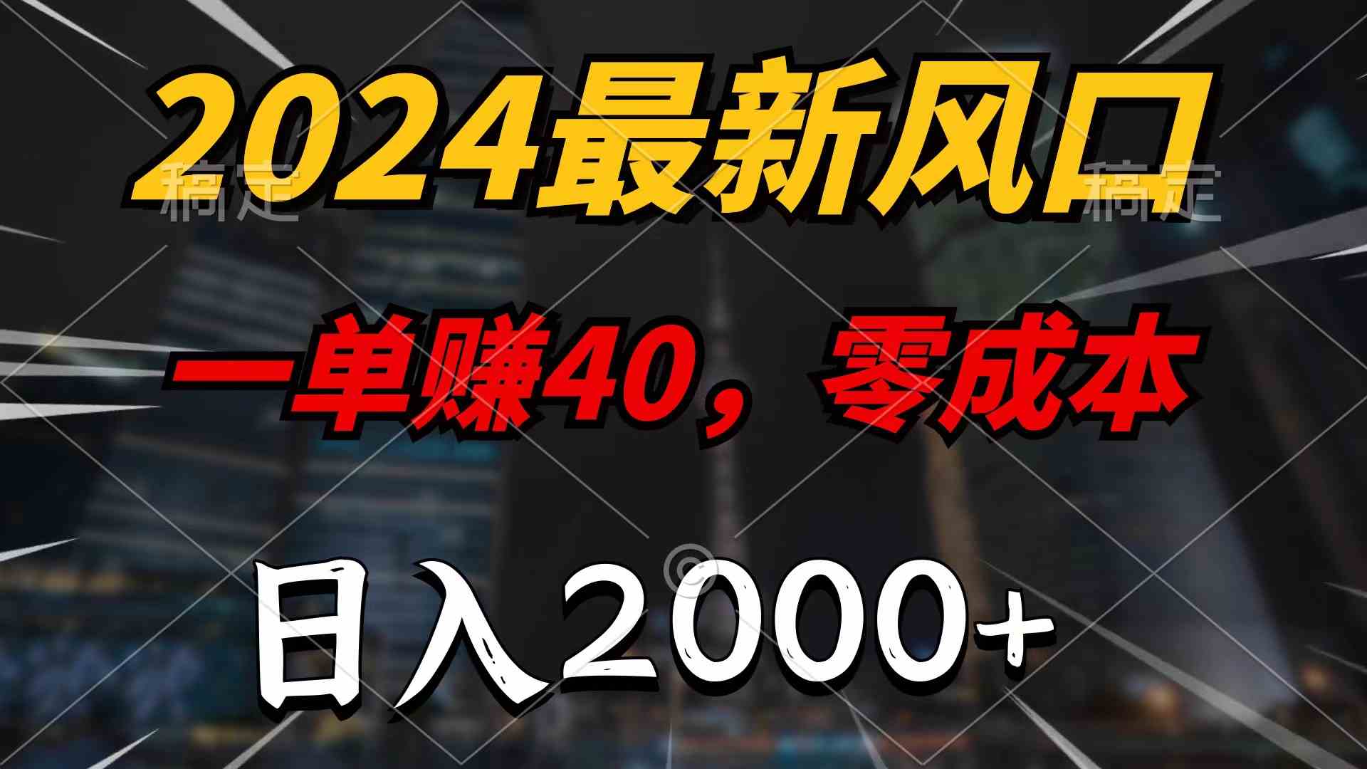 (10128期)2024最新风口项目,一单40,零成本,日入2000+,100%必赚,无脑操作