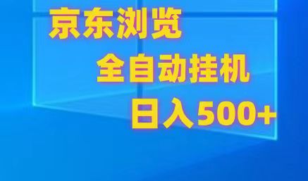京东全自动挂机，单窗口收益7R.可多开，日收益500+-研习库