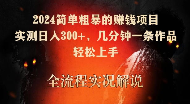 2024简单粗暴的赚钱项目，实测日入300+，几分钟一条作品，轻松上手-研习库