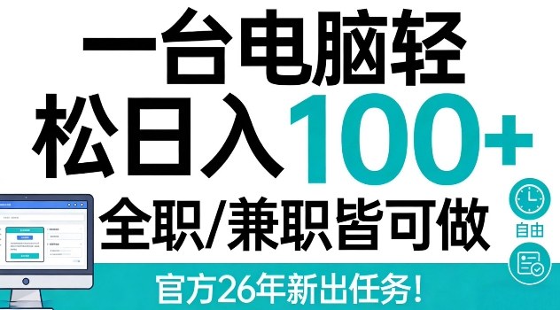 一台电脑轻松日入100+，全职兼职皆可做，官方26年新出任务【揭秘】-研习库