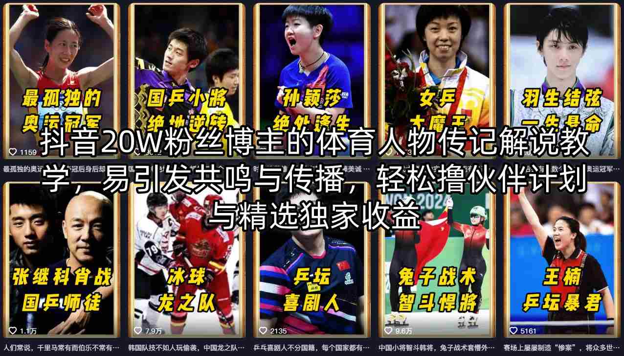 抖音20W粉丝博主的体育人物传记解说教学，易引发共鸣与传播，轻松撸伙伴计划与精选独家收益-研习库