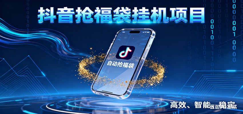 抖音抢福袋挂机项目：自动薅福利，告别手动蹲守！一台电脑日收益400+-研习库