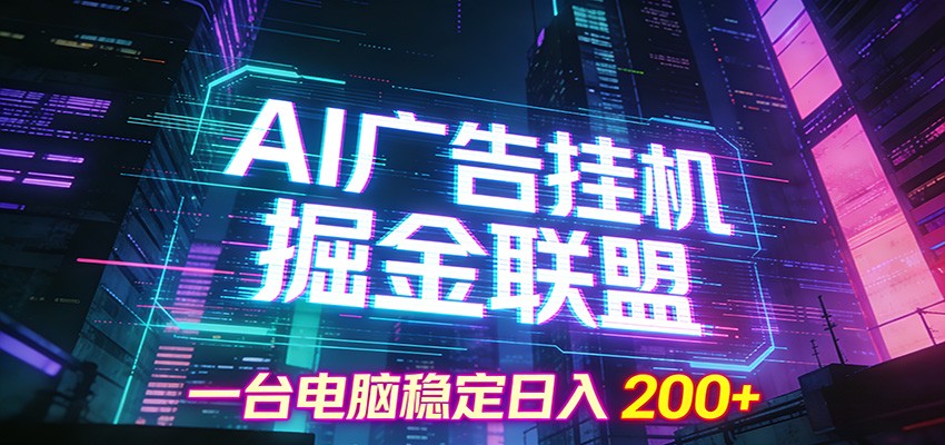 AI广告挂机掘金联盟项目,一台电脑稳定日入200+-研习库