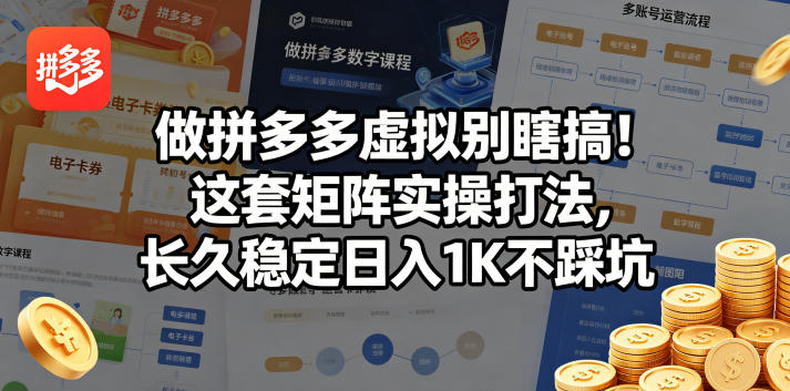 做拼多多虚拟别瞎搞！这套矩阵实操打法，长久稳定日入1K不踩坑【揭秘】-研习库