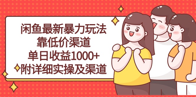 (10340期)闲鱼最新暴力玩法,靠低价渠道单日收益1000+,附详细实操及渠道