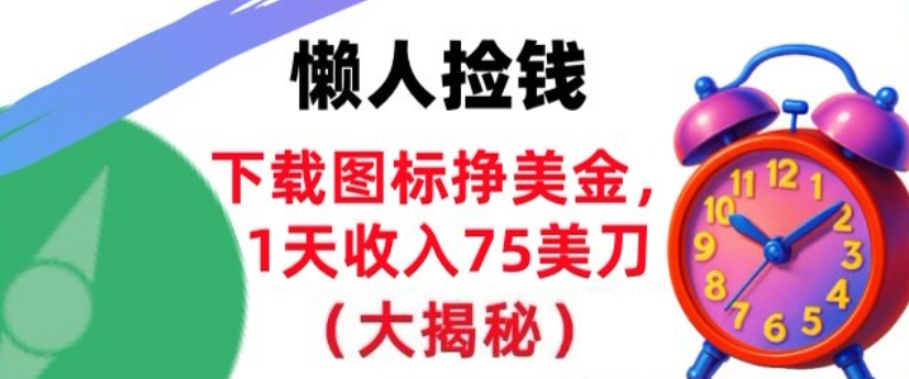 下载图标挣美刀,1天收入75刀,超简单,3分钟学会,长久被动收入-研习库